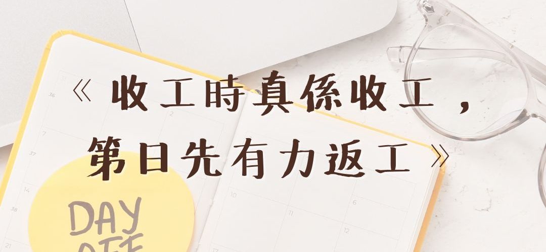 收工時真係收工,第日先有力返工 – HKMHF 精神健康資訊平台
